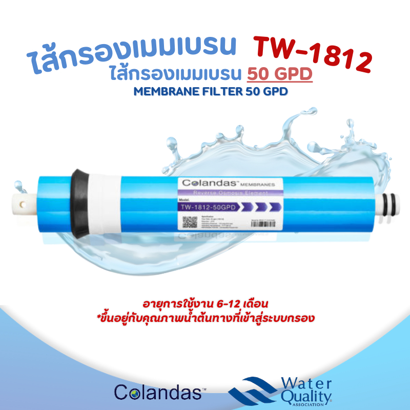 ไส้กรองน้ำ Colandas RO Membrane 50 150 GPD กรองสารเคมี กรองแบคทีเรีย กรองน้ำปะปา กรองน้ำบาดาล เมมเบรน