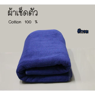 ผ้าเช็ดตัว ผ้าขนหนู เกรดโรงแรม COTTON100% ขนคู่ 15 ปอนด์ น้ำหนัก 500กรัม ซึมซับน้ำได้ดี ผ้าเช็ดตัวผืนใหญ่