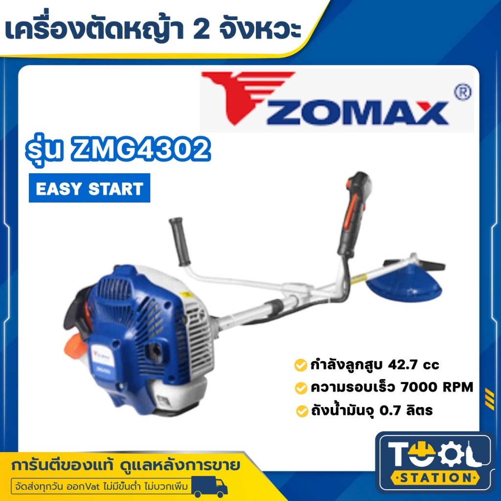 ZOMAX เครื่องตัดหญ้า รุ่น ZMG4302 เครื่องยนต์ 2 จังหวะ 42.7CC ข้อแข็งสะพายบ่า ตัดหญ้า เครื่องตัดหญ้า