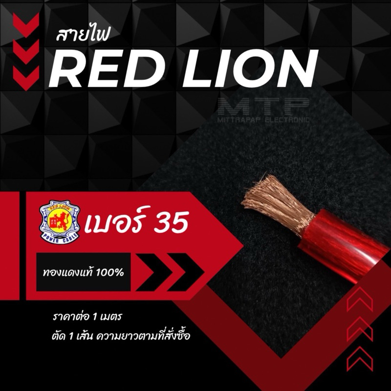 สายไฟ สายแบตเตอรี่ RED LION ทองแดงแท้ 100% สายไฟเครื่องเสียงติดรถยนต์ สายแบตเตอรี่ เบอร์ 35 ( ราคาต่