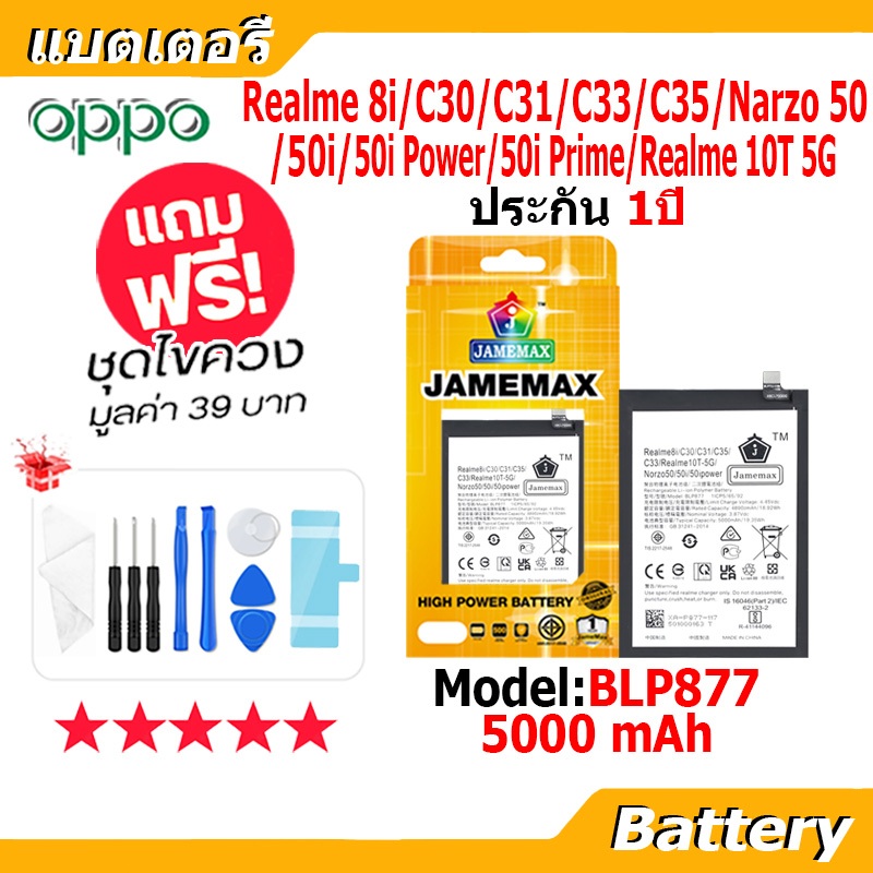 JAMEMAX แบตเตอรี่ Battery Realme 8i/C30/C30S/C31/C33/C35/Narzo50/Narzo 50i/50i Power/50i Prime/Realme10T 5G model BLP877