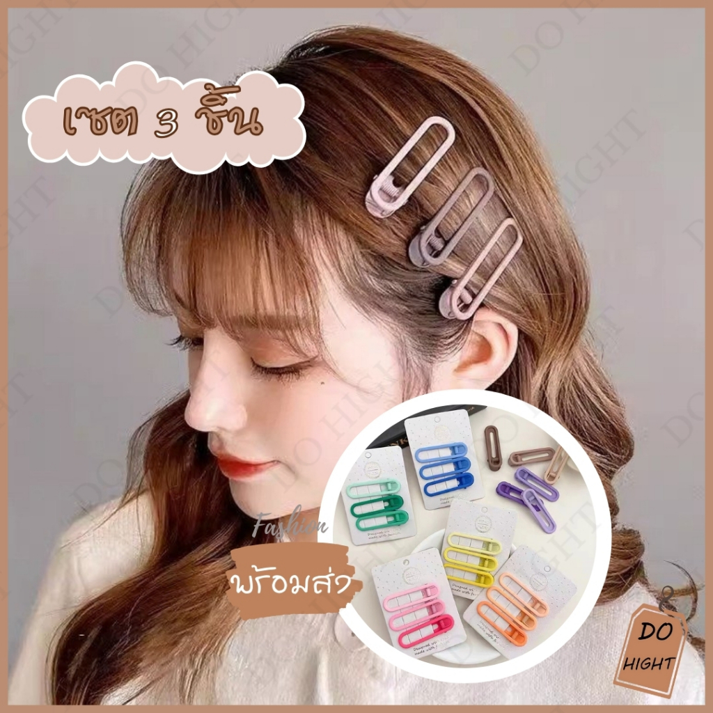 พร้อมส่ง มีเก็บเงินปลายทาง ชุดกิ๊บติดผม 1 ชุด ได้ 3ชิ้น สไตล์เกาหลี มี 7 สี (ราคาต่อ 1 ชุด) : Do hight