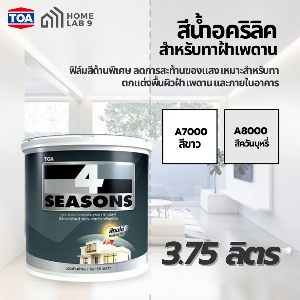 สีทาฝ้าเพดาน TOA รุ่น 4 Seasons A7000 สีขาว และ A8000 ควันบุรี่