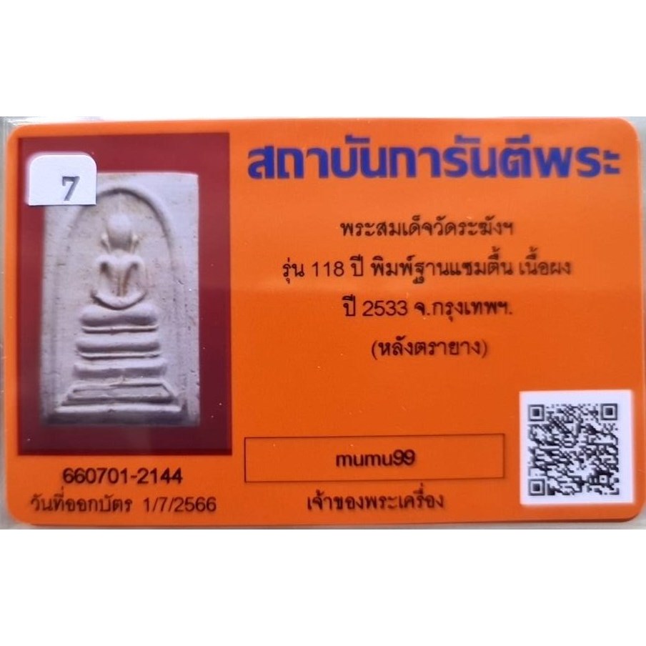 สมเด็จวัดระฆัง อนุสรณ์ 118ปี พ.ศ.2533 พิมพ์ฐานแซม "พระสวยเดิมไม่ผ่านการใช้.หลังปั้มตรายาง...พร้อมบัต