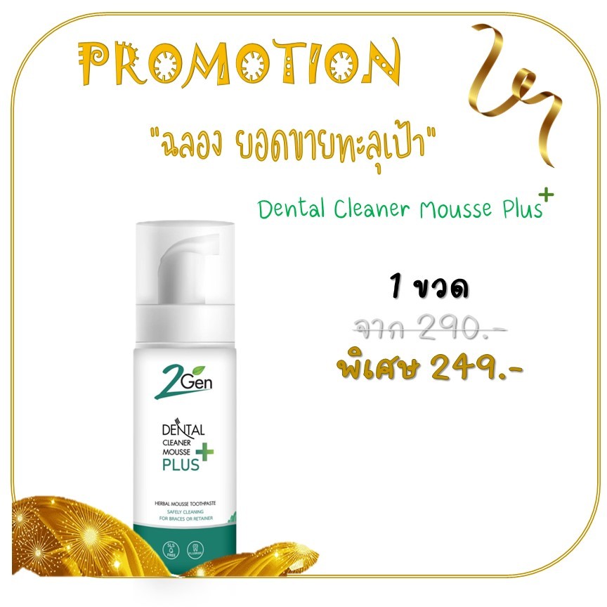 ยาสีฟันมูสโฟมทำความสะอาดช่องปากและอุปกรณ์ทันตกรรม(รีเทนเนอร์/ฟันปลอม/invisaling) Dental Cleaner Mousse Plus+ (1 ขวด)