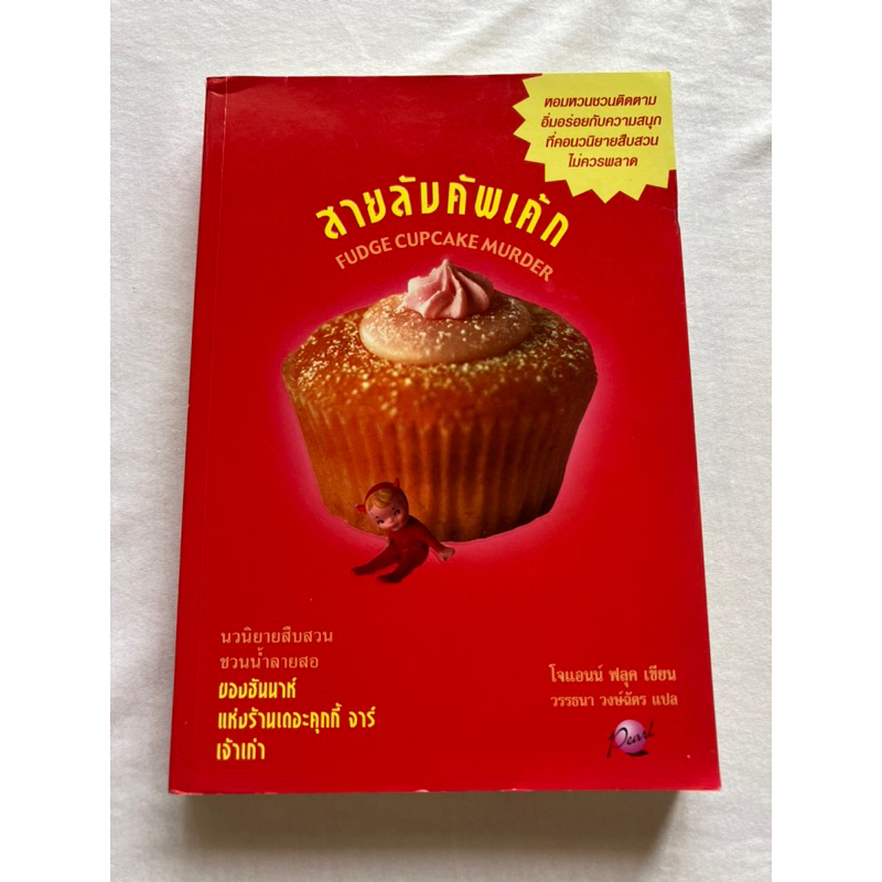สายลับคัพเค้ก FUDGE CUPCAKE MURDER