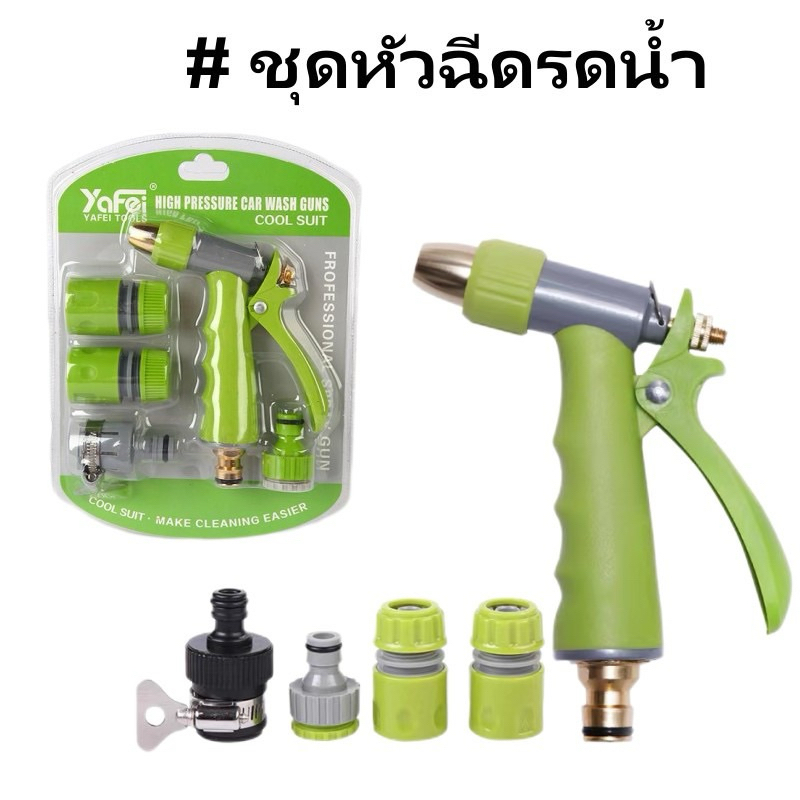 ชุดหัวฉีดรดน้ำ หัวฉีดน้ำล้างรถแรงดันสูง พร้อมข้อต่อ SQ-TL034