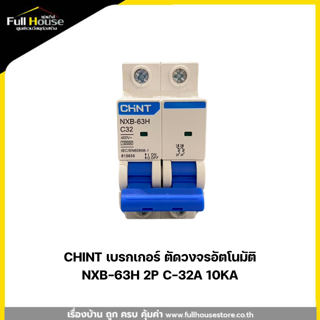 CHINT เบรกเกอร์ ตัดวงจรอัตโนมัติ NXB-63H 2P C-32A 10KA