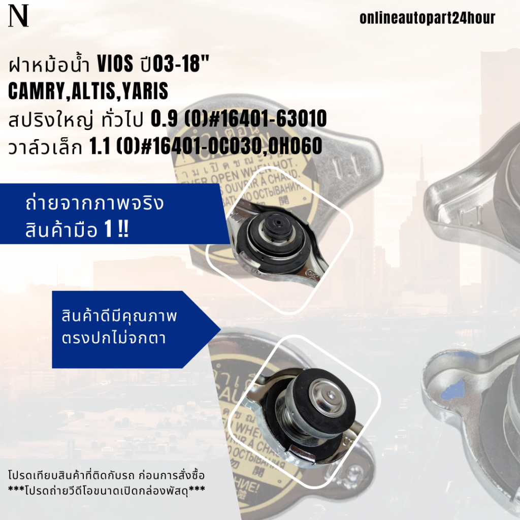 ฝาหม้อน้ำ VIOS ปี03-18" CAMRY,Altis,Yaris 1.1 วาล์วเล็ก(O)#16401-0C030,0H060 สปริงใหญ่ ทั่วไป 0.9 (O