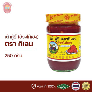 เต้าหู้ยี้ ตรากิเลน (อ้วงไท้เฮง) 250 กรัม