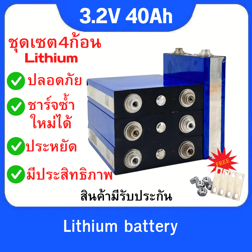 แบตเตอรี่ LiFePo4 40Ah 3.2V Lithium ราคาต่อ1/4ก้อน UPS Battery รถกอล์ฟ ระบบโซล่าเซลล์ แถมฟรีน็อต