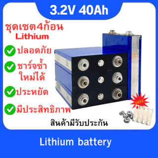 แบตเตอรี่ LiFePo4 40Ah 3.2V Lithium ราคาต่อ1/4ก้อน UPS​ Battery รถกอล์ฟ​ ระบบโซล่าเซลล์ แถมฟรีน็อต