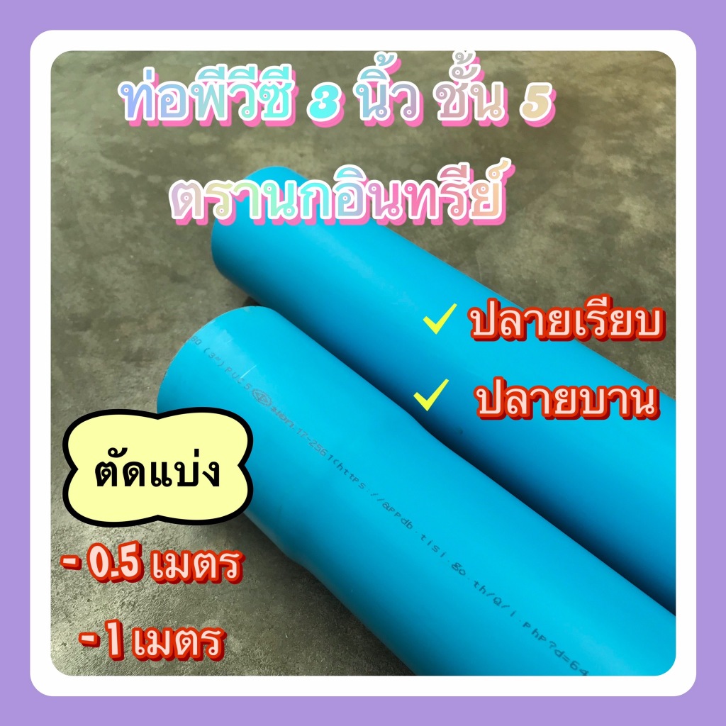 ท่อพีวีซี 3นิ้ว ชั้น 5 ตรานกอินทรีย์ มีมาตรฐานมอก.ท่อน้ำดื่ม17-2561 ตัดแบ่งขาย 0.5 เมตร 1 เมตร ปลายเรียบและปลายาบาน