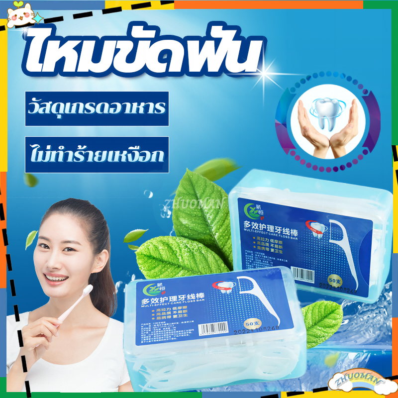 ไหมขัดฟัน ไหมขัดฟันชนิดด้าม ไม้จิ้มฟันพลาสติก 50ชิ้น/กล่อง ไหมขัดฟันแบบแท่ง ไหมขัดฟันแบบด้าม เพื่อขจัดสิ่งตกค้าง