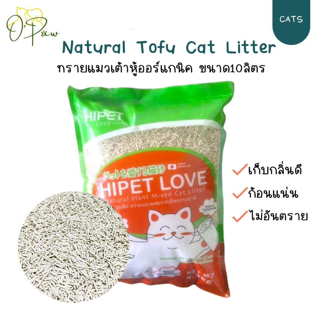 Hipet Love ทรายแมวเต้าหู้ คัดสรรพิเศษ ปลอดภัย เก็บกลิ่นดี จับก้อนไว ขนาด10ลิตร