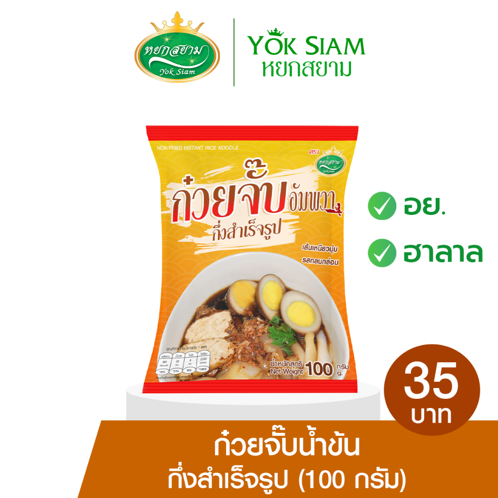 พร้อมส่ง ก๋วยจั๊บอัมพวา สูตรลับเฉพาะ "หยกสยาม" น้ำซุปหอมหวานกลมกล่อม