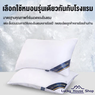 🏨【LHS】หมอนสุขภาพ 2 ด้าน ✨ต่ำ/สูง+โรงแรม5ดาว ✅แก้ปวดคอ-กันไรฝุ่น 📏หนานุ่มพิเศษ 📦ส่งด่วน ชุดเครื่องนอนโรงแรม