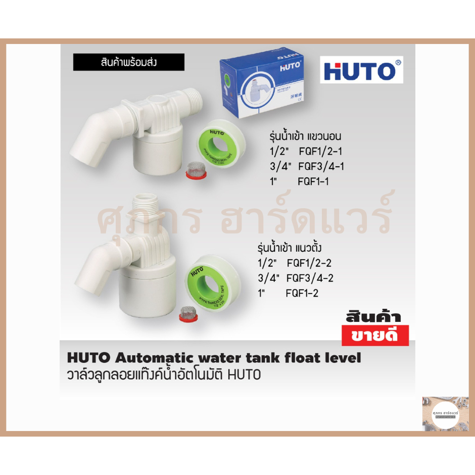 ลูกลอยแท๊งค์น้ำอัตโนมัติ HUTO มีน้ำเข้าด้านบน และ ด้านข้าง ขนาด 1/2