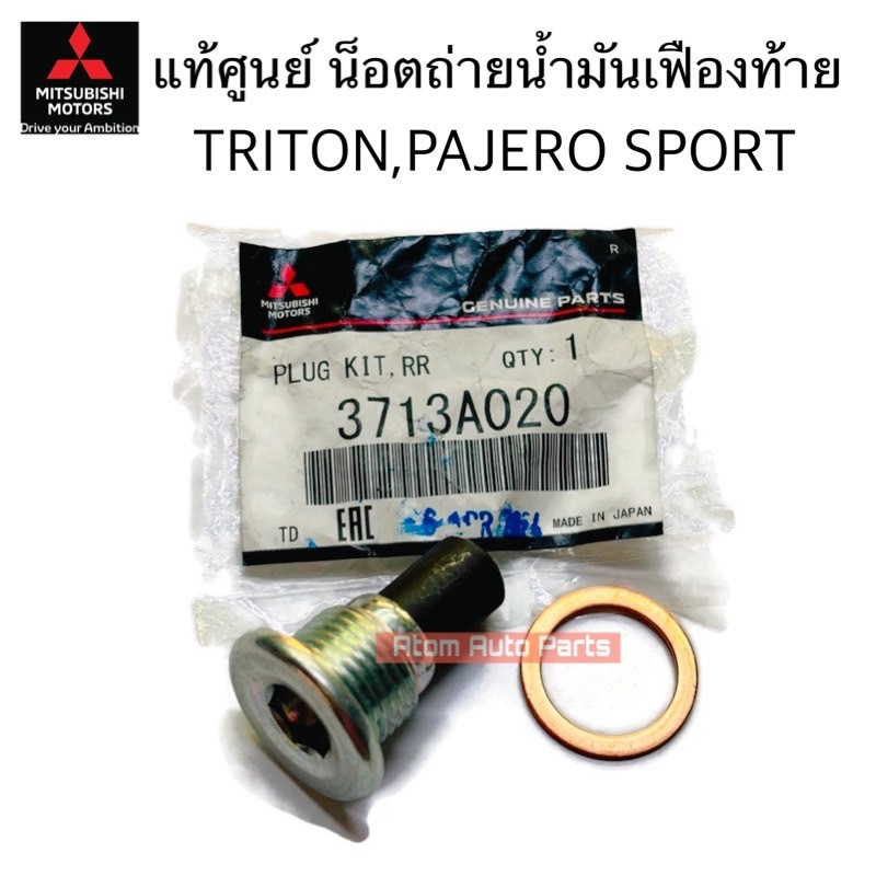 แท้ศูนย์ น็อตถ่ายน้ำมันเฟืองท้าย TRITON , PAJERO SPORT น๊อต + แหวน ถ่ายน้ำมันเฟืองท้าย รหัส.3713A020