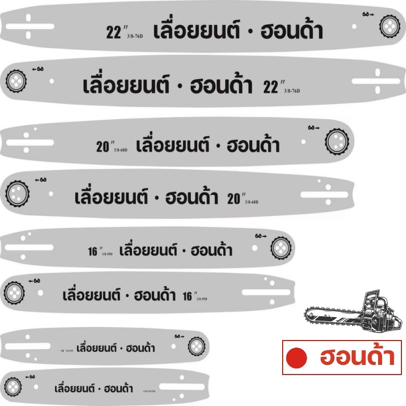 โซ่เลื่อยยนต์(3/8) บาร์เลื่อยยนต์ แผ่นเลื่อย11.5นิ้ว-22นิ้ว บาร์11.5นิ้ว - บาร์22นิ้ว สำหรับเลื่อยยน