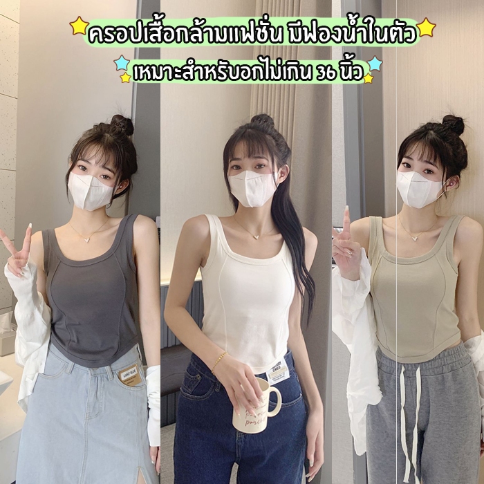 สินค้าพร้อมส่งจากไทย💥loveisbra💥 (F814) เสื้อกล้ามครอปเอวลอย เข้ารูปสวย  มีฟองน้ำในตัว