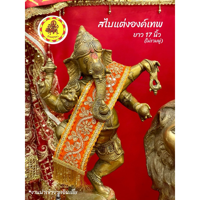 สไบแต่งองค์พระพิฆเนศ นำเข้าจากอินเดีย ความยาว 17 นิ้ว