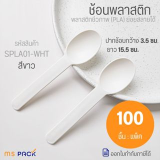 (SPLA01-WHT) ช้อนขนมหวานพลาสติก สีขาว ช้อนย่อยสลาย พลาสติกชี…