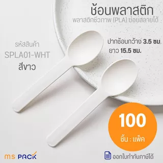 (SPLA01-WHT) ช้อนขนมหวานพลาสติก สีขาว ช้อนย่อยสลาย พลาสติกชีวภาพ ขนาด 15.5 ซม. กว้าง 3.5 ซม.