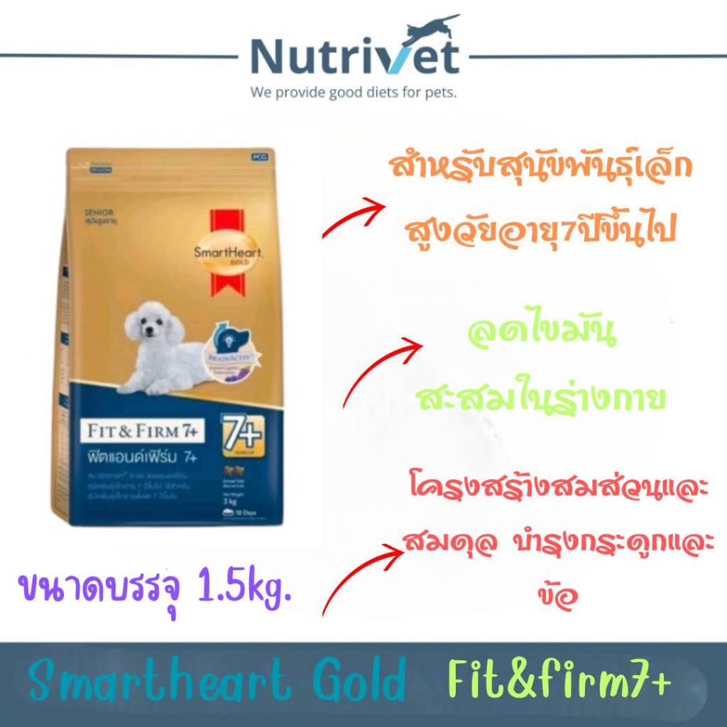 (แถมฟรีอาหาร100g)SmartHeart Gold สมาร์ทฮาร์ท โกล์ด Fit & Firm 7+สุนัขพันธุ์โตเล็กอายุ7ปีขึ้นไป ขนาด 1.5kg.(EXP.25/04/25)