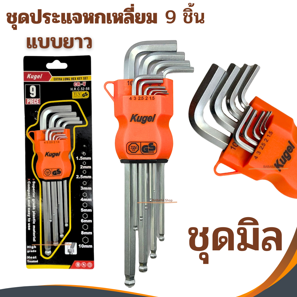ชุดหกเหลี่ยม9ชิ้นยาว Kugel ( มิล )ประแจแอล ชุดตัวแอล ประแจหกเหลี่ยม หัวบอล (1.5mm-10 mm) ประแจแอลชุดมิล หกเหลี่ยมยาว