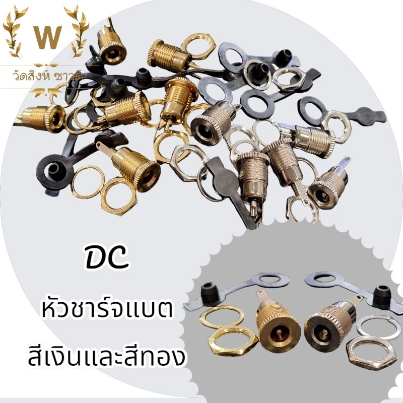 DCหัวชาจแบตสีเงินและสีทองขนาดรูยึด11mmหัวชาร์จdc5.5×2.1สำหรับสายชาร์จหัว5.5×2.1-2.5สำหรับไฟDC