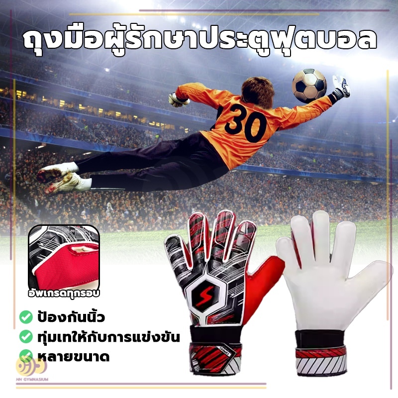 ถุงมือผู้รักษาประตูฟุตบอล ถุงมือผู้รักษาประตู สําหรับเด็ก และผู้ใหญ่ Football goalkeeper gloves