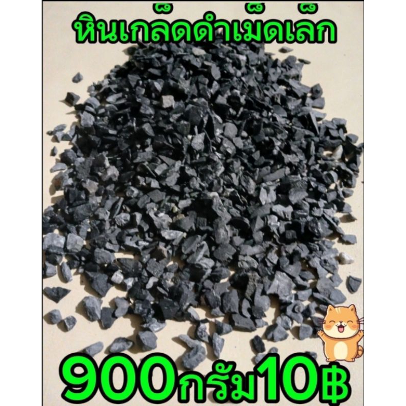หินดำเม็ดเล็ก รองพื้นตู้ปลา โรยหน้ากระถางต้นไม้