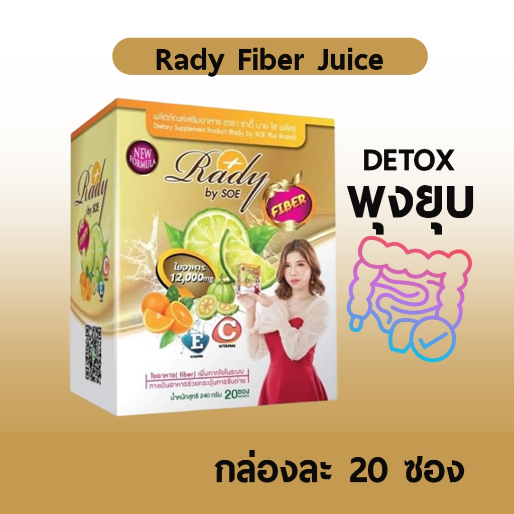 (20 ซอง) Rady Fiber Juice ดีท็อก บายโซ Rady ชงดีท๊อค ไฟเบอร์ ลดไขมัน ลดพุง คุมน้ำหนัก သီးစုံးအဆီးကျ ညသောက် 1 ဖာ 20