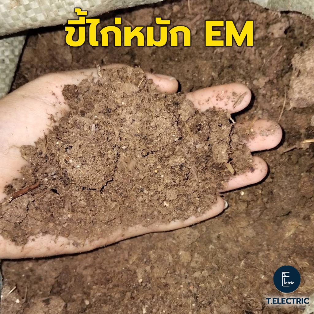 ขี้ไก่หมัก EM 900g ปุ๋ยคอกออแกนิค ปลอดสารเคมี ไม่มีคว​ามเค็ม มูลไก่อัดเม็ด ดินปลูกต้นไม้ ปุ๋ยอินทรีย์ มูลไก่ไข่