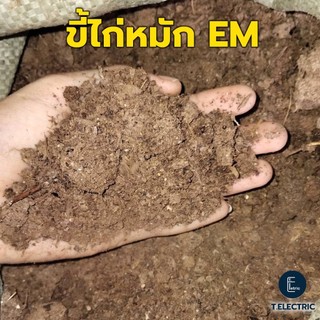 ขี้ไก่หมัก EM 900g ปุ๋ยคอกออแกนิค ปลอดสารเคมี ไม่มีคว​ามเค็ม มูลไก่อัดเม็ด ดินปลูกต้นไม้ ปุ๋ยอินทรีย์ มูลไก่ไข่