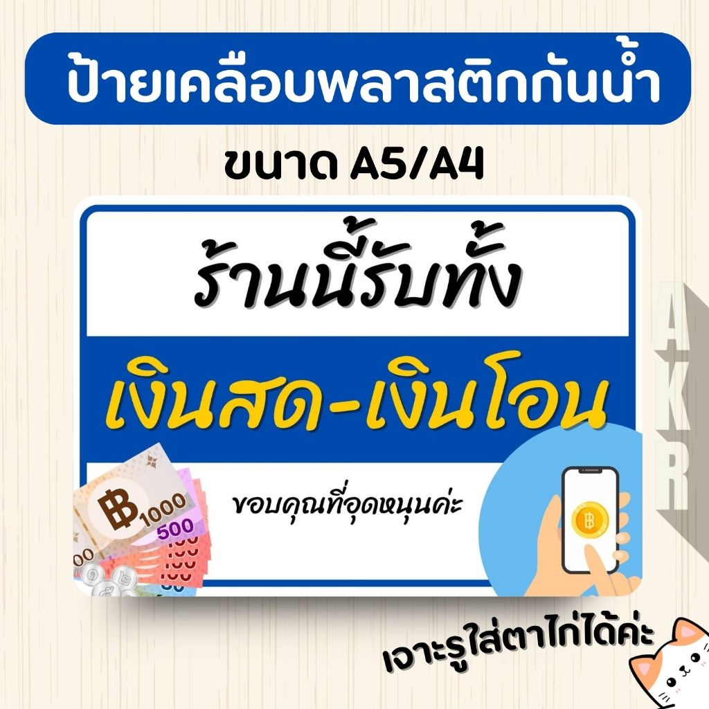 ป้ายเคลือบ  รับทั้งเงินสดและเงินโอน  เคลือบพลาสติกกันน้ำ A6 A5 A4 A3