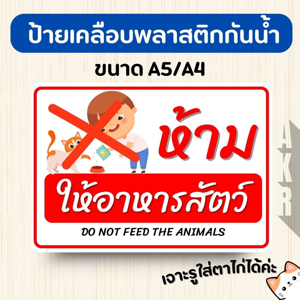 ป้ายเคลือบ ห้ามให้อาหารสัตว์บริเวณนี้ เคลือบพลาสติกกันน้ำ A6 A5 A4 A3