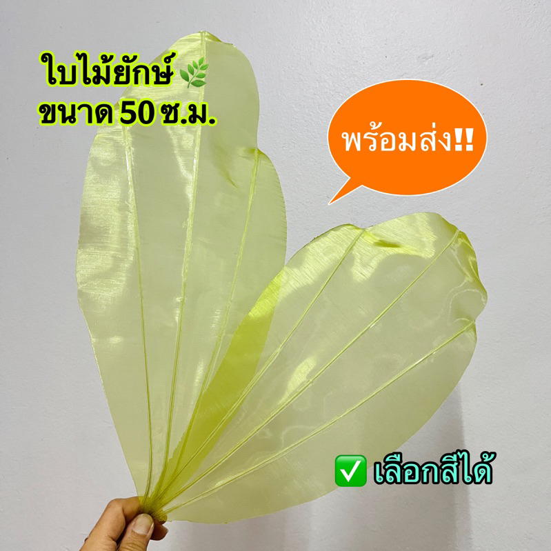 ใบไม้ยัก/ใบไม้ปลอม/ใบไม้ประดิษฐ์ ขนาดใหญ่ 50 ซม เลือกสีได้ พร้อมส่ง