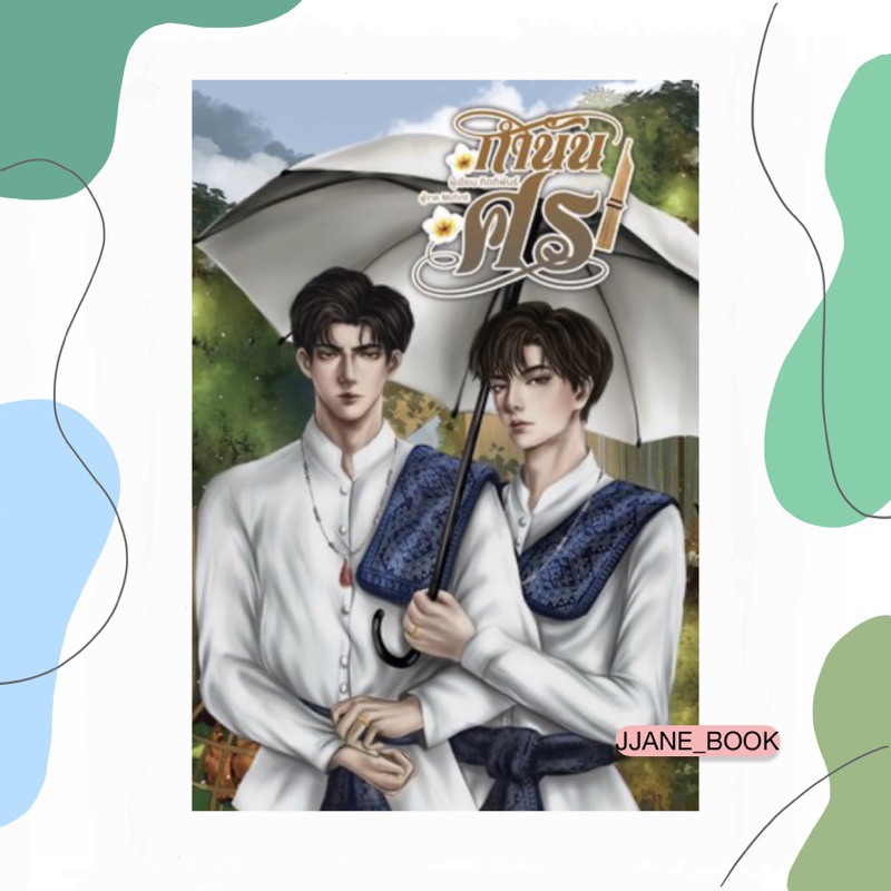 กำนันศร (พร้อมส่ง)(นิยายวาย)