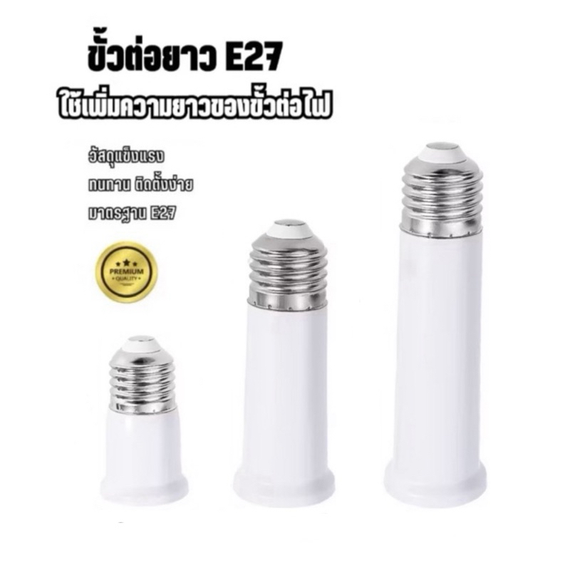 ขั้วหลอดไฟ ขั้วต่อหลอดไฟ E27 ขั้วต่อE27 ขั้วเกลียว ขยายให้ยาวขึ้น