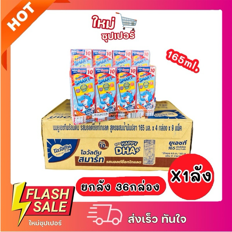 [X1ลัง36กล่อง] โอวัลติน ยูเอชที สมาร์ท รวม4สารอาหาร [Ovaltine UHT Smart] (ยกลัง 36 กล่อง) ขนาด165ml.