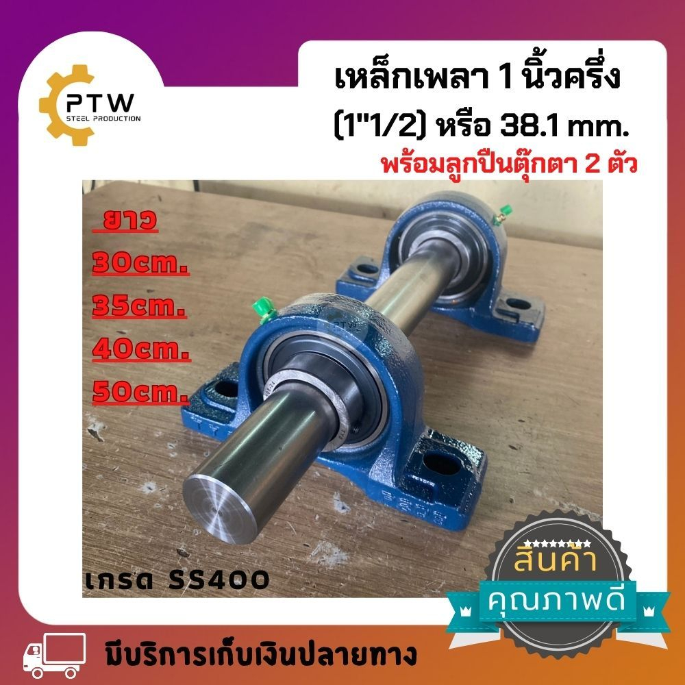 เหล็กเพลา1นิ้วครึ่ง (1"1/2) พร้อมลูกปืนตุ๊กตา 2 ตัว ความยาวมีให้เลือกหลายขนาด แบริ่งมาตรฐานญี่ปุ่น