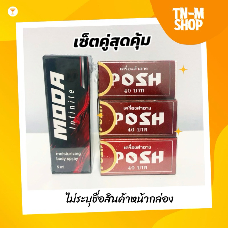 [ เซ็ตคู่สุดคุ้ม ] โมด้าอินฟินิทสเปรย์ 1 ขวด + ครีม POSH 6 กล่อง ครีมสำหรับท่านชาย