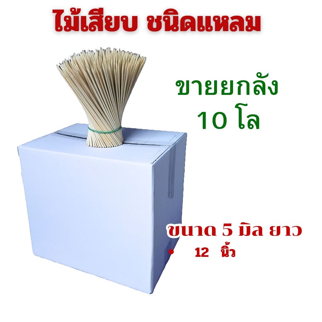 ไม้แหลม 5 มิล ไม้เสียบอาหาร ไม้เสียบลูกชิ้น เสียบไส้กรอก เสียบปลาดุก ยกลัง 10 กก.