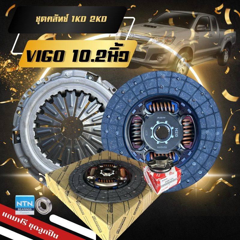 แท้100% [ 10.2" ] ชุดยกคลัทช์ แผ่น+หวี+ลูกปืน คลัทช์ ครัช คลัช VIGO วีโก้ คอมมิวเตอร์ 2.5L (มีอินเตอร์ฯ) / 3.0L
