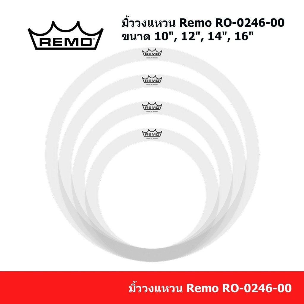 Remo Ring  มิ้วกลองชุดแบบวงแหวน มิ้ววงเเหวนกลอง Remo