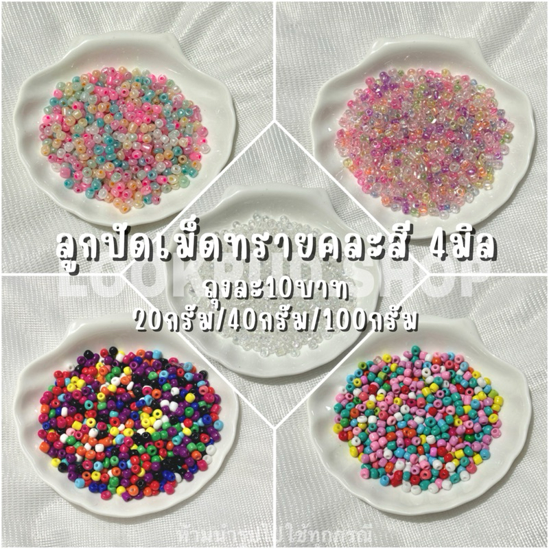 (พร้อมส่ง) ลูกปัดคละสี ถุงละ10บาท ลูกปัดโทนคละสี (20g/40g/100g) ลูกปัดโทนสีใส ลูกปัดเม็ดทรายขนาด4มิล ราคาต่อถุง
