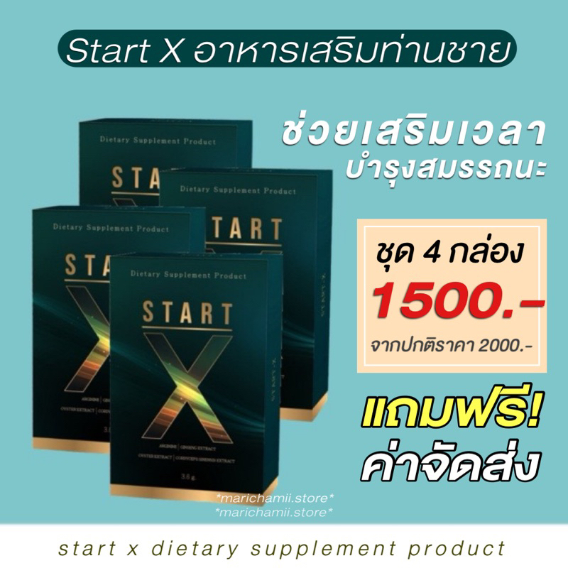 โปร 4 กล่อง แถมส่งฟรี Start X (ของแท้100% รับตรงจากบริษัท) อาหารเสริมท่านชาย อึด ทน ช่วยเพิ่มสมรรถนะทางเพศ สตาทเอ็กซ์