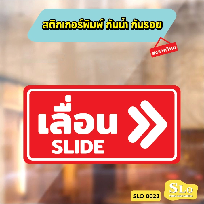 สติกเกอร์พิมพ์ กันน้ำ กันฝน มีเคลือบผิว กันรอยขีดข่วน PUSH PULL SLIDE เลื่อนซ้าย เลื่อนขวา เลื่อน ผลัก ดึง รุ่น SLO22 - รูปที่ 3